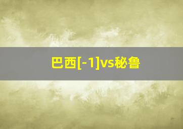 巴西[-1]vs秘鲁